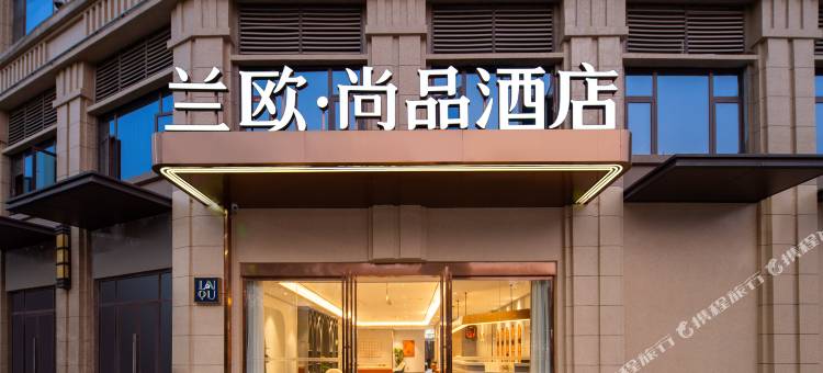南欧尚品酒店(新建吾悦广场店)图片