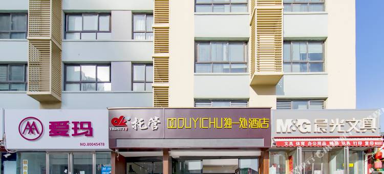 独一处酒店(北大学城店)图片