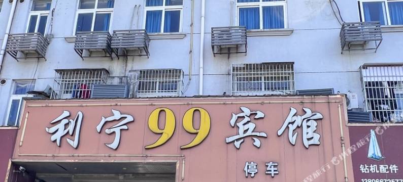 宁波利宁99宾馆图片