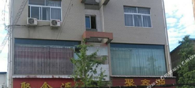 灵宝聚鑫源商务宾馆图片