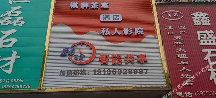 萬一色私人影院酒店(岳阳东站店)图片