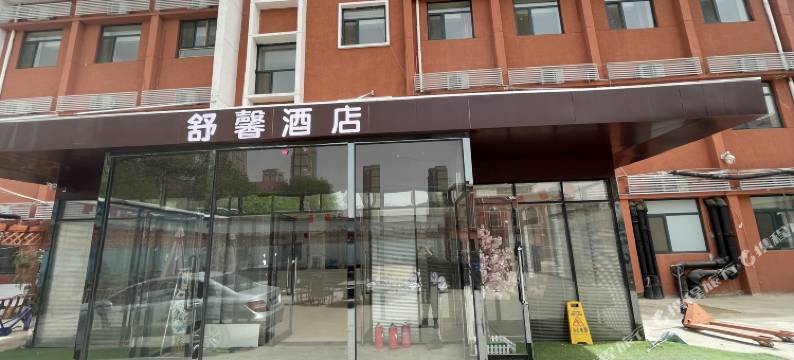 舒馨酒店(天津南开医院店)图片