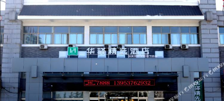 华驿精选酒店(曲阜汽车站店)图片