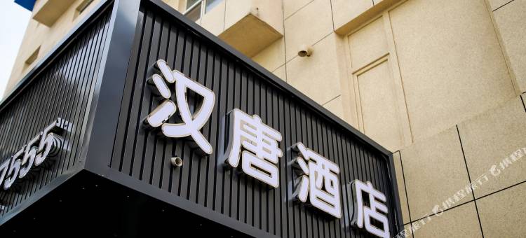 锦州汉唐酒店(古塔夜市古塔公园店)图片