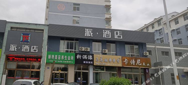 派酒店(榆林第三医院店)图片