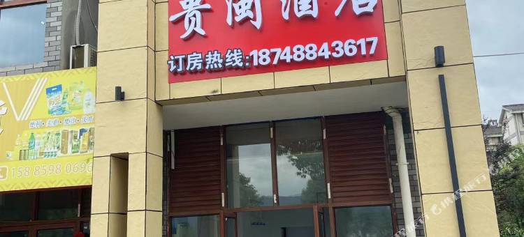 普安贵闽酒店图片