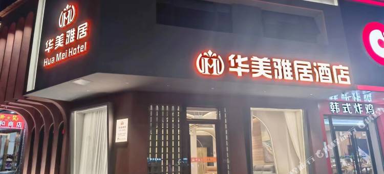 临武华美雅居酒店图片