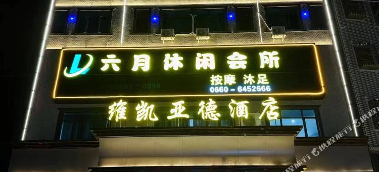 海丰维凯亚德酒店图片