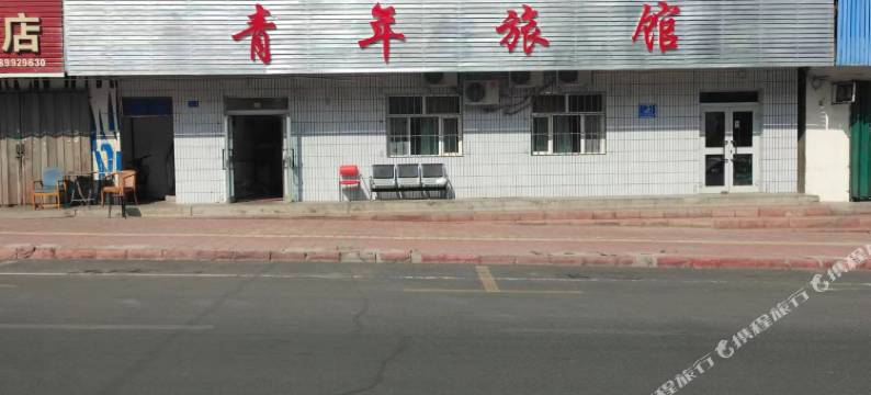 独山子青年旅馆图片