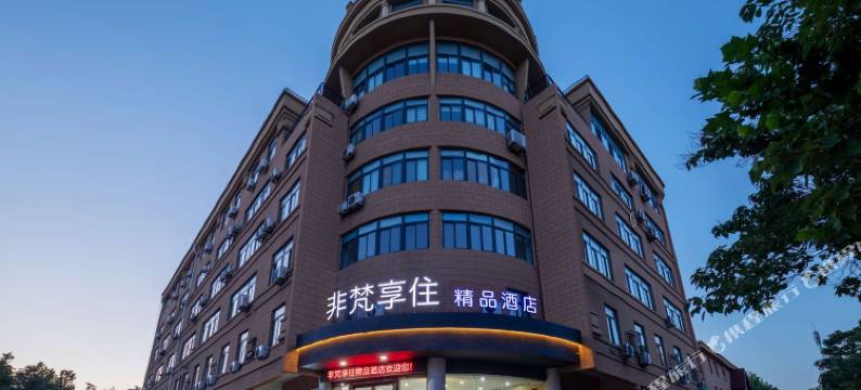 非梵享住精品酒店(烟台大学国际博览中心店)图片