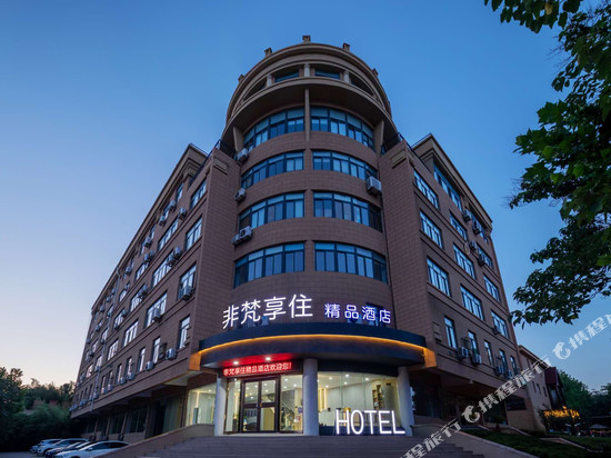 非梵享住精品酒店(烟台大学国际博览中心店)