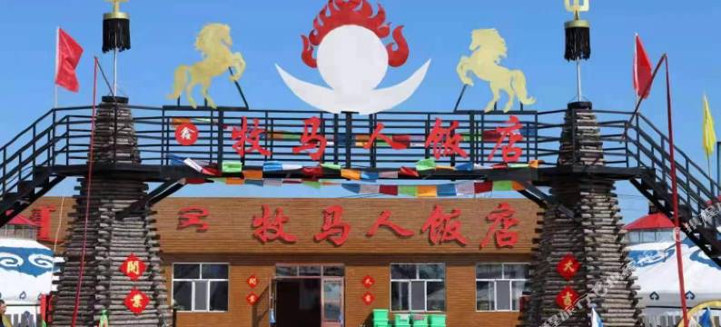 呼伦贝尔鑫牧马人民宿图片