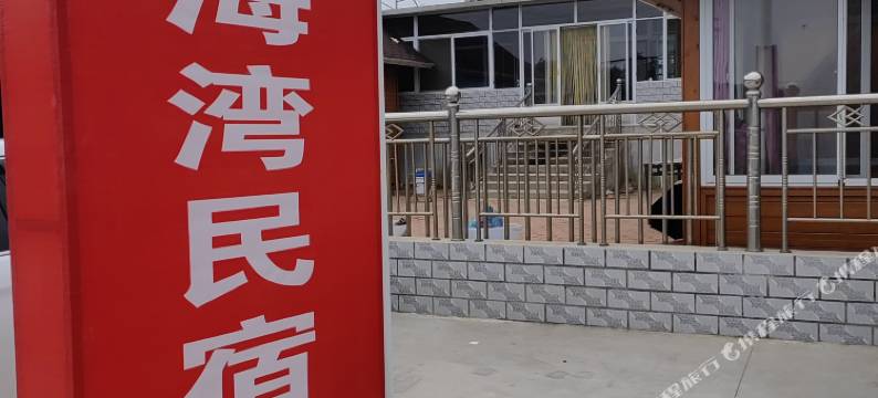 白沙湾星海湾民宿图片