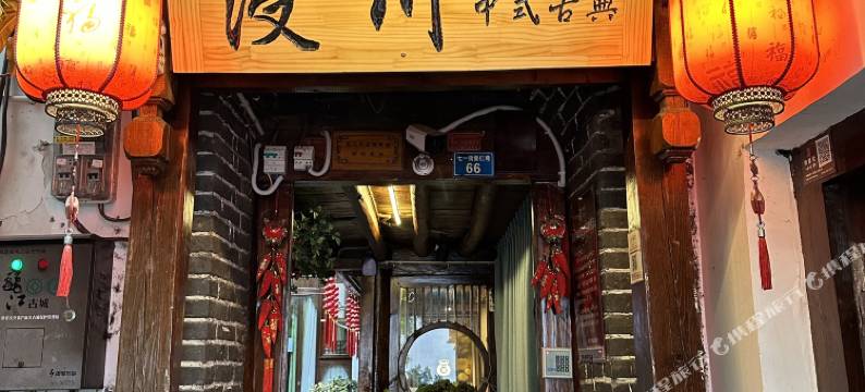 浸川中式古典客栈图片