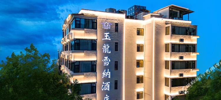 昆明玉龙雪纳酒店(翠湖公园南屏步行街店)图片