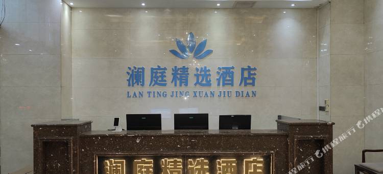 澜庭精选酒店(乌海高铁站店)图片