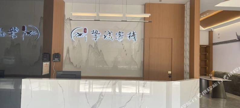 孟连挚诚客栈图片