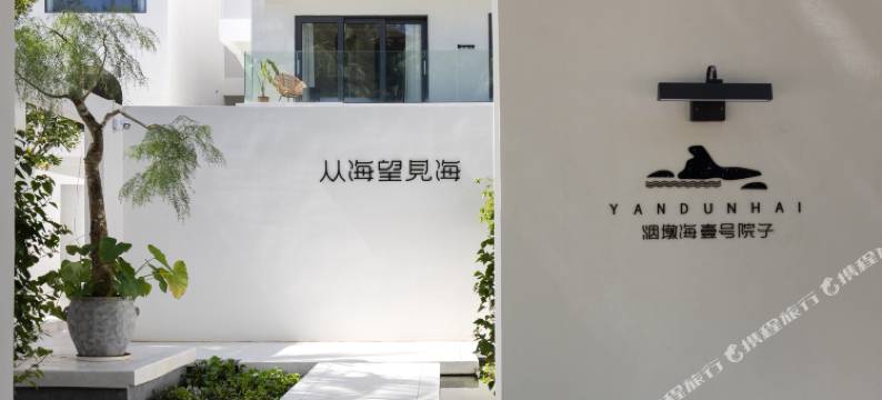 烟墩海壹号院子图片