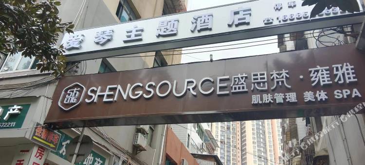 爱琴主题酒店(洪南路店)图片