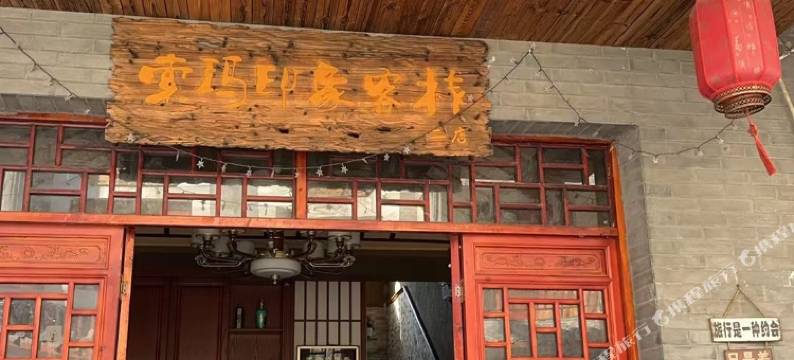 索玛印象客栈二店图片