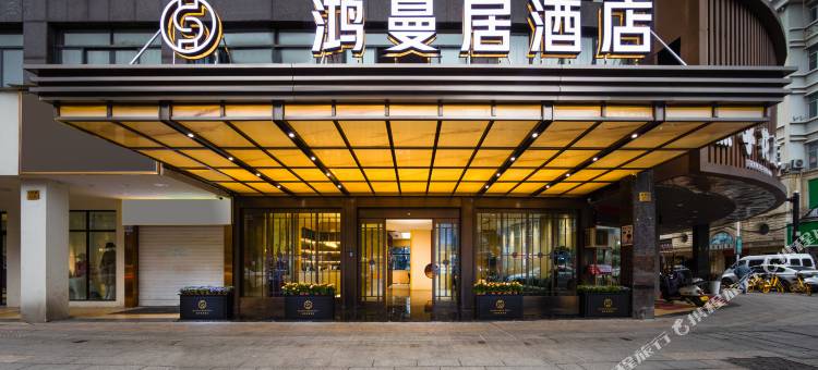 胜鸿曼居酒店(义乌万达广场店)图片