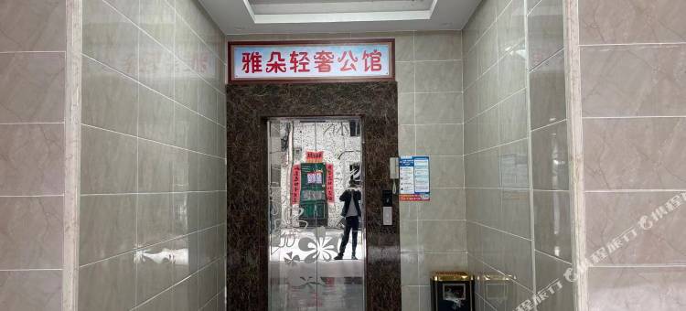 雅朵轻奢公馆(东莞桥头医院店)图片