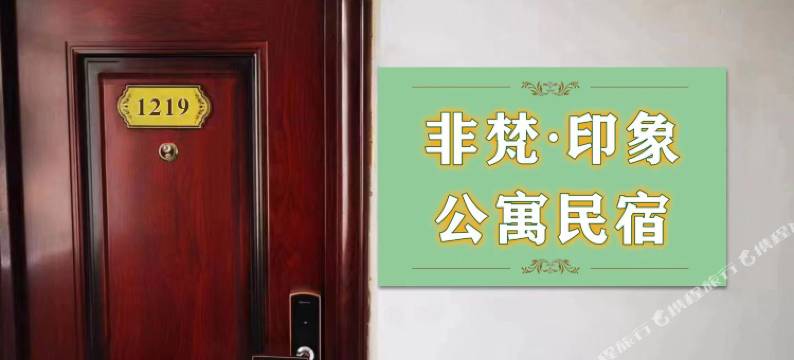 非梵·印象公寓民宿图片