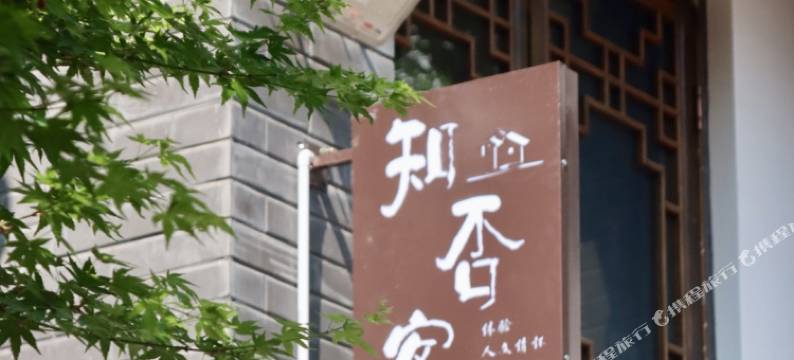 知否客栈图片