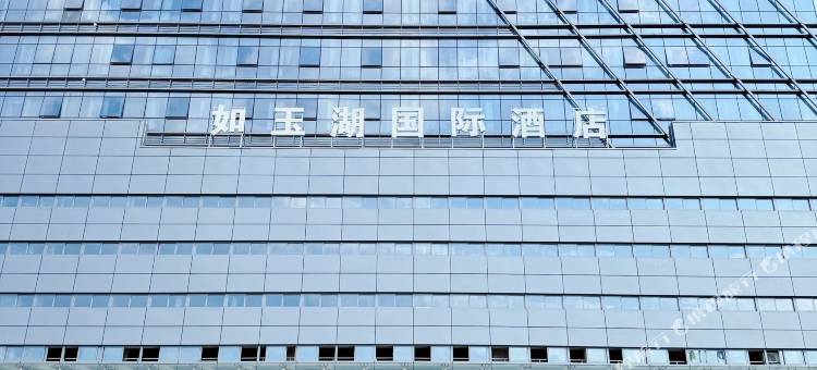 三明如玉湖国际酒店图片