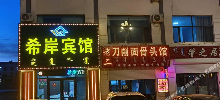 正镶白旗希岸宾馆图片