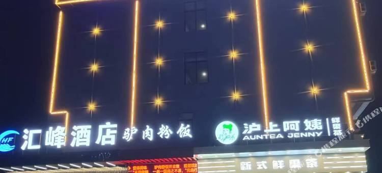 宜春汇峰酒店(经济开发区店)图片