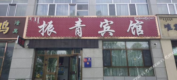 德令哈振青宾馆图片