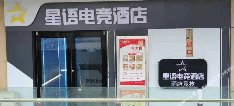 星语电竞酒店图片