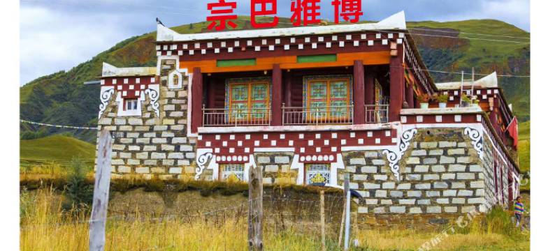 道孚宗巴雅博民宿图片