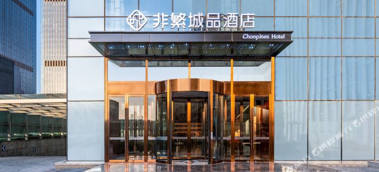 非繁城品酒店(极地海洋公园滨海高铁站店)图片