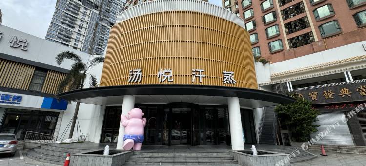 珠海汤悦汗蒸酒店图片