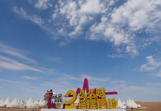 中衞沙坡头S帐篷酒店外景图