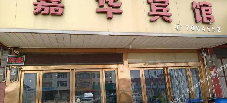 嘉华宾馆(横州良圻汽车客运站店)图片