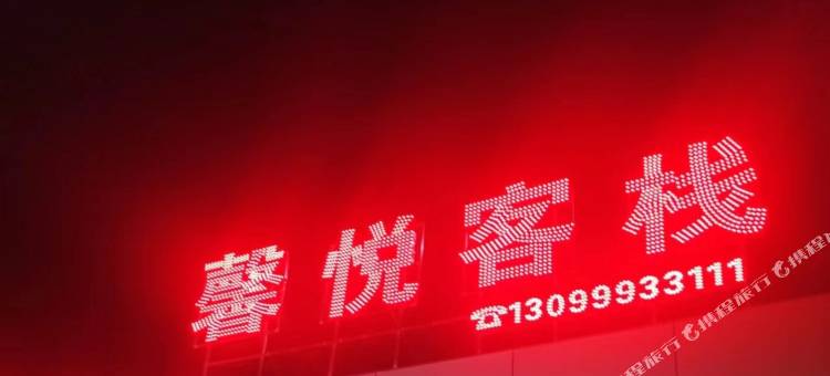 富民馨悦客栈图片