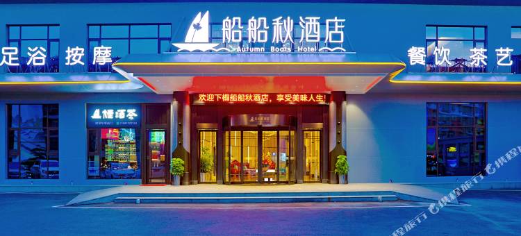 船船秋酒店(张家界慈利店)图片