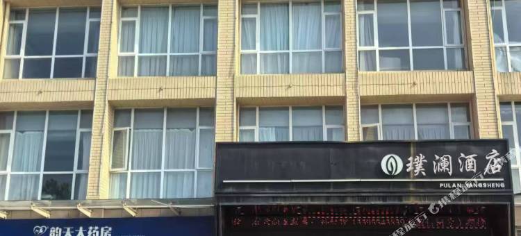 淮南璞澜民宿图片