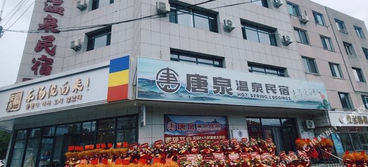 东汤唐泉温泉民宿图片