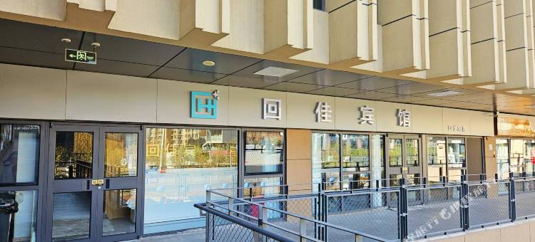 北京回佳宾馆(积水潭医院店)图片