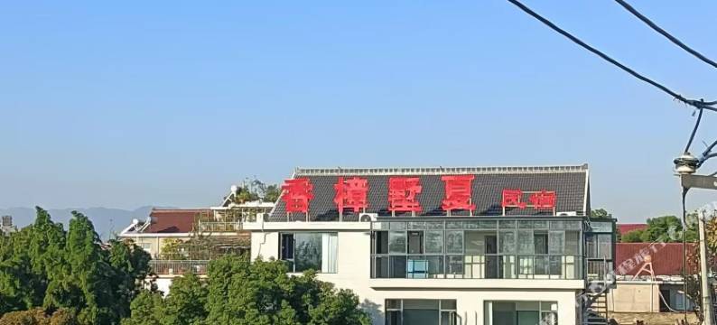 香樟墅夏民宿图片