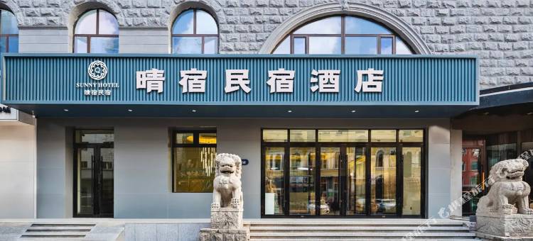 晴宿民宿酒店(哈尔滨学院路店)图片