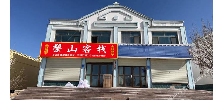 鬃山客栈图片