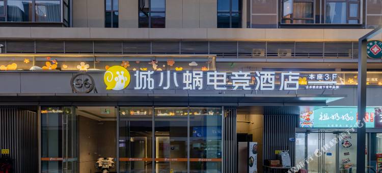 城小蜗电竞酒店(云川公园地铁站昆仑御店)图片