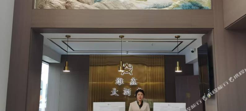 武胜维鑫大酒店图片