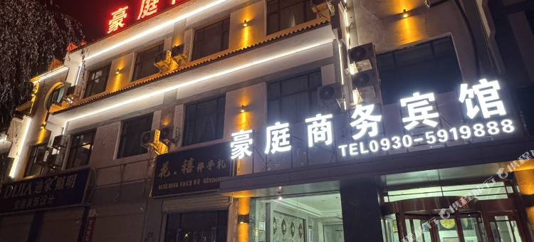 临夏豪庭智能商务宾馆(滨河路店)图片