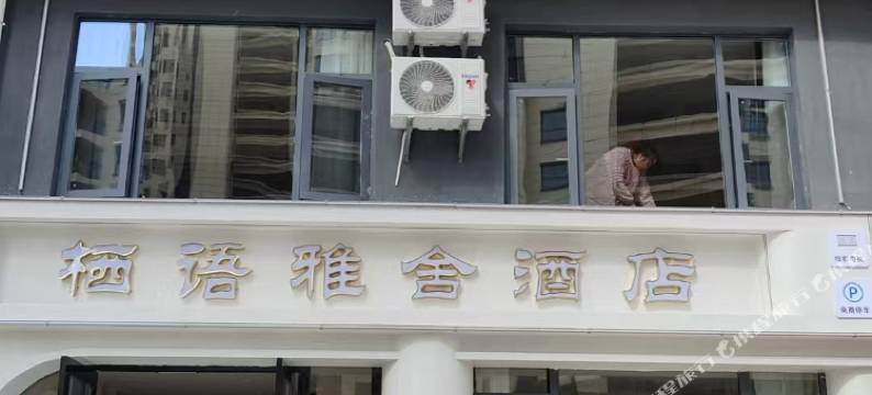 楚雄栖语雅舍酒店(彝海公园店)图片